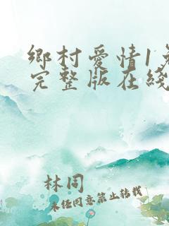 乡村爱情1免费完整版在线观看