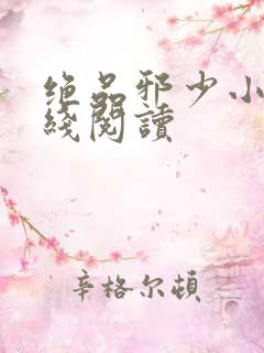 绝品邪少小说在线阅读