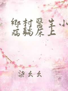 乡村医生小说治病躺床上