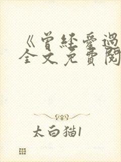 《曾经爱过我》全文免费阅读笔趣阁
