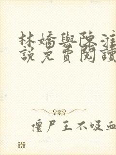 林娇与陈淮川小说免费阅读全文