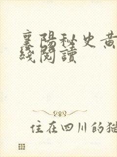 襄阳秘史黄蓉在线阅读