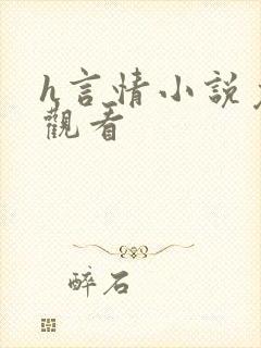 h言情小说免费观看