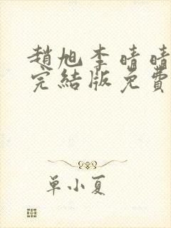 赵旭李晴晴小说完结版免费阅读