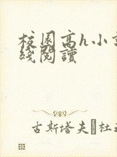 校园高h小说在线阅读
