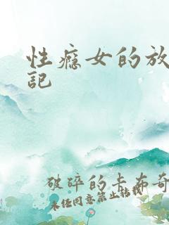 性瘾女的放荡日记