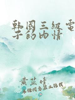 韩国三级电影妻子的内情