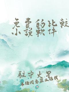 免费的比较好的小说软件