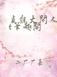 贞观大闲人txt笔趣阁