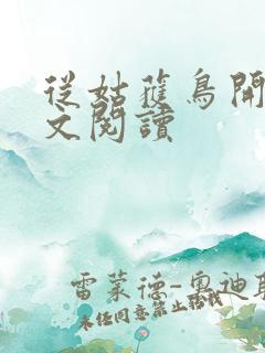 从姑获鸟开始全文阅读