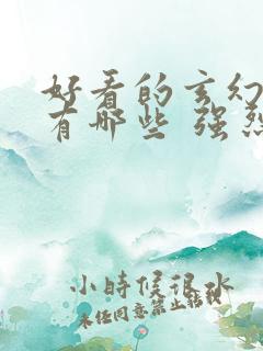 好看的玄幻小说有哪些 强烈推荐