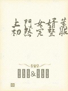上门女婿叶辰萧初然完整版在线