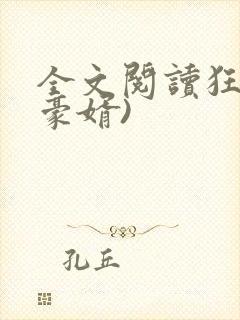 全文阅读狂婿(豪婿)