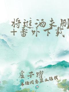 将进酒未删减版+番外下载