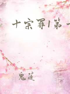 十宗罪1第一部