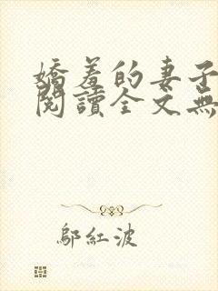 娇羞的妻子免费阅读全文无弹窗最新