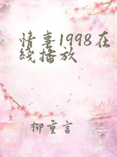 情事1998在线播放