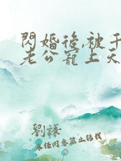 闪婚后,被千亿老公宠上天短剧