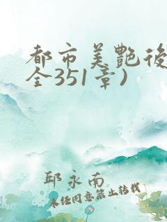 都市美艳后宫(全351章)