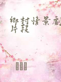 乡村情景剧搞笑片段