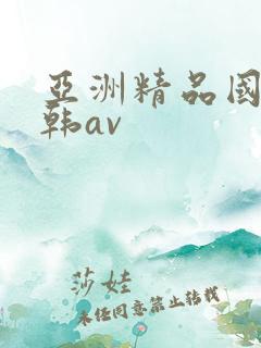 亚洲精品国产日韩av