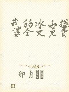 我的冰山总裁老婆全文免费阅读
