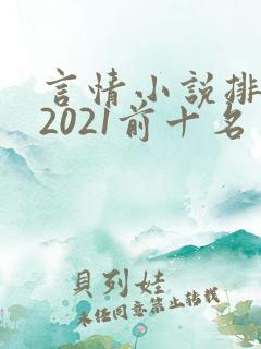 言情小说排行榜2021前十名实体书