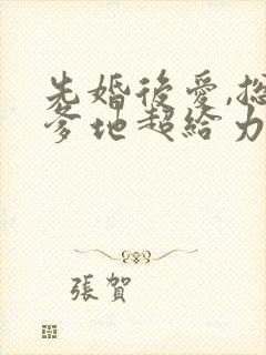 先婚后爱,总裁爹地超给力 免费阅读