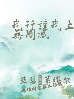 我行让我上全文无删减