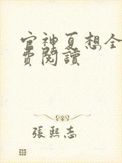 官神夏想全集免费阅读