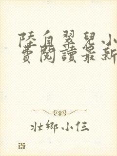 陆自翠儿小说免费阅读最新章节更新