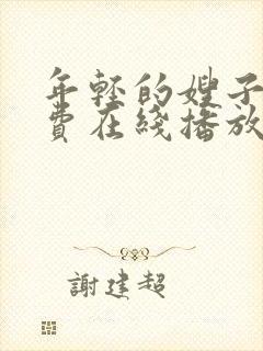 年轻的嫂子2免费在线播放
