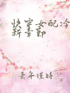 快穿女配冷静点新章节