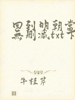 回到明朝当王爷无删减txt下载奇书网