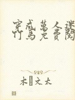 穿成万人迷炮灰竹马免费阅读