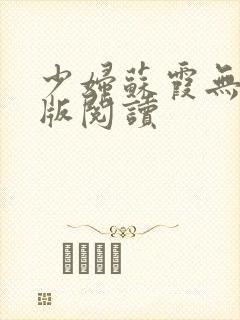 少妇苏霞无删减版阅读