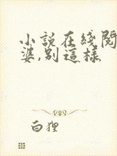 小说在线阅读老婆,别这样