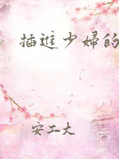 插进少妇的逼