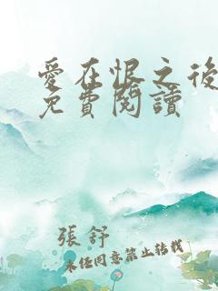 爱在恨之后全文免费阅读