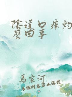 阴道口痒灼痛怎么回事