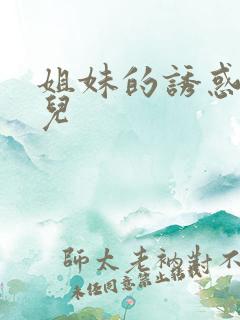 姐妹的诱惑 雪儿