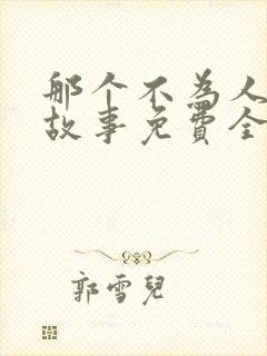 那个不为人知的故事免费全本小说