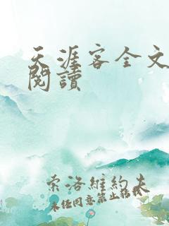 天涯客全文免费阅读