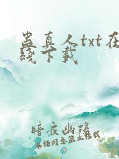 蛊真人txt在线下载