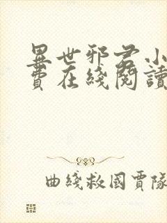 异世邪君小说免费在线阅读