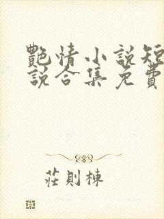 艳情小说短篇小说合集免费阅读