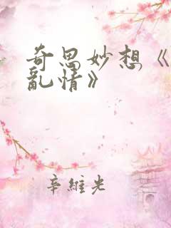 奇思妙想《翁媳乱情》