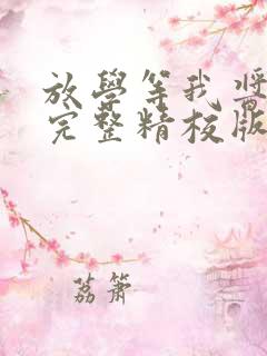 放学等我酱子贝完整精校版txt