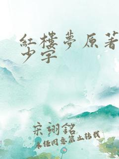 红楼梦原著有多少字