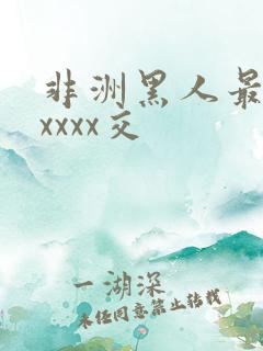 非洲黑人最猛性xxxx交